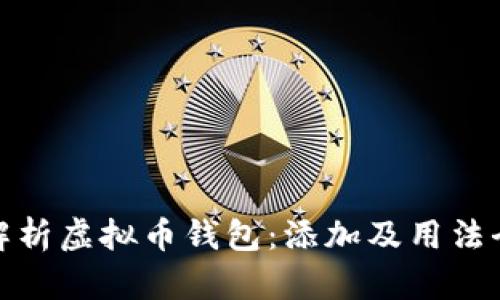轻松解析虚拟币钱包：添加及用法全攻略