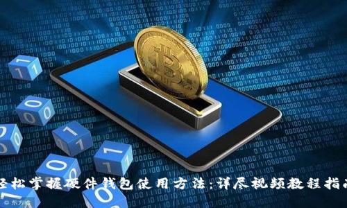 轻松掌握硬件钱包使用方法：详尽视频教程指南