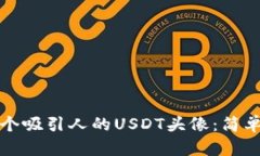 如何制作一个吸引人的USDT头像：简单易懂的指南
