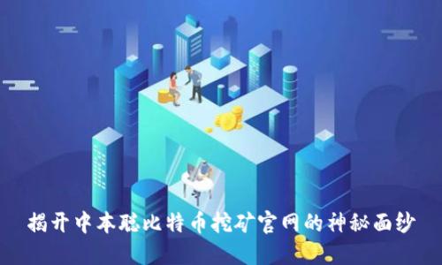 揭开中本聪比特币挖矿官网的神秘面纱