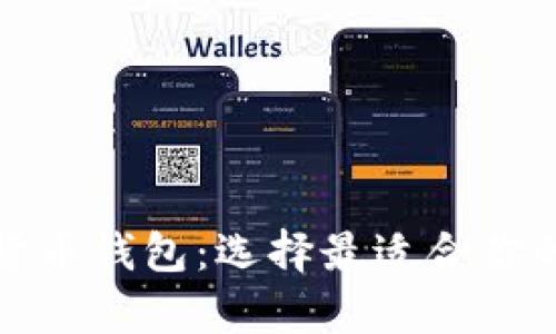 揭示最佳数字货币钱包：选择最适合你的安全存储方案