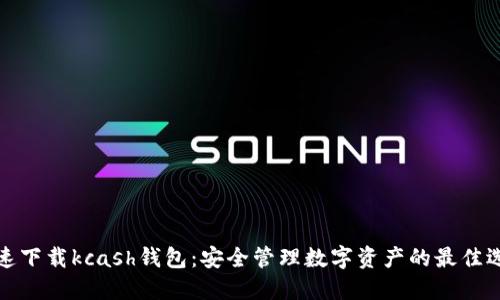 快速下载kcash钱包：安全管理数字资产的最佳选择