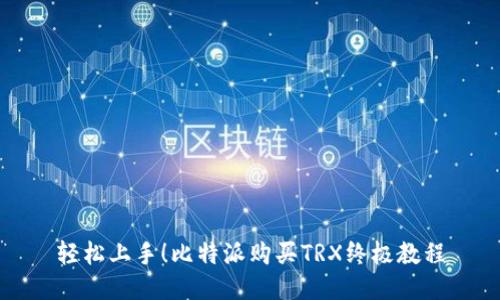 轻松上手！比特派购买TRX终极教程