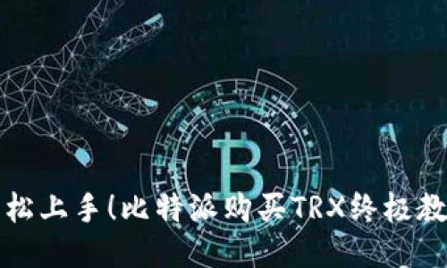 轻松上手！比特派购买TRX终极教程