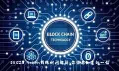 ERC20 token到账时间解析：你需要知道的一切