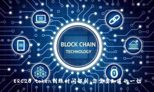 ERC20 token到账时间解析：你需要知道的一切