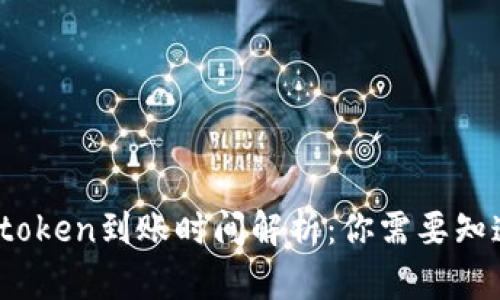 ERC20 token到账时间解析：你需要知道的一切