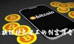 探索区块链村长老王的创富传奇与智慧