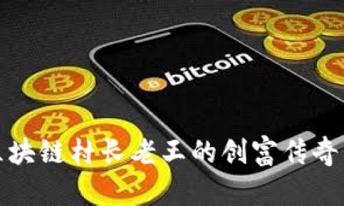 探索区块链村长老王的创富传奇与智慧