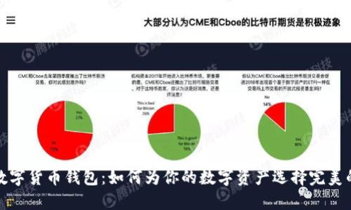 探索数字货币钱包：如何为你的数字资产选择完美的名称