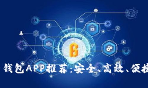 2023年最佳电子钱包APP推荐：安全、高效、便捷的数字支付工具