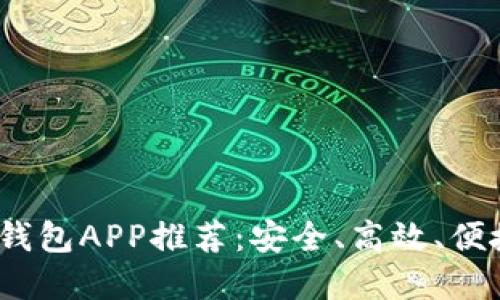 2023年最佳电子钱包APP推荐：安全、高效、便捷的数字支付工具