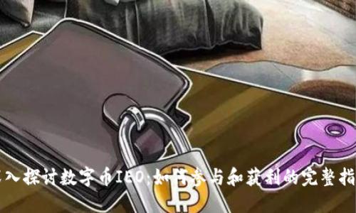 深入探讨数字币IEO：如何参与和获利的完整指南