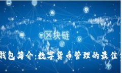 IM钱包简介：数字货币管理的最佳伴侣