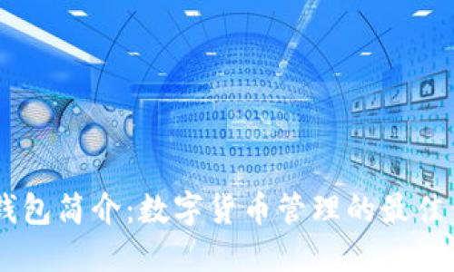 IM钱包简介：数字货币管理的最佳伴侣