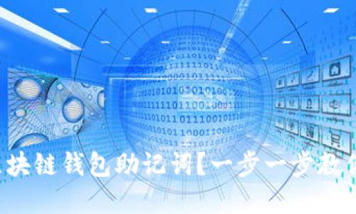 如何找回区块链钱包助记词？一步一步教你解决问题！
