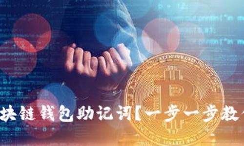 如何找回区块链钱包助记词？一步一步教你解决问题！