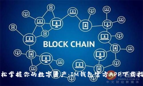 轻松掌握你的数字资产：IM钱包官方APP下载指南