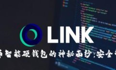 揭开数字货币智能硬钱包的神秘面纱：安全管理