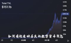 如何有效追回丢失的数字货币钱包