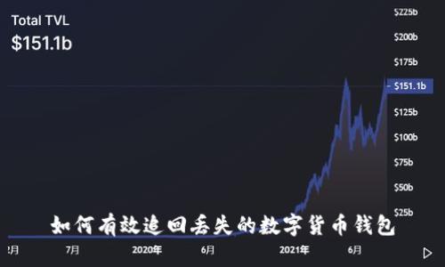 如何有效追回丢失的数字货币钱包