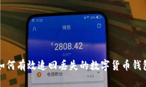 如何有效追回丢失的数字货币钱包