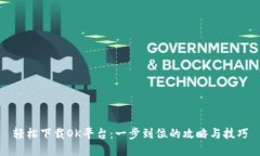 轻松下载OK平台：一步到位的攻略与技巧