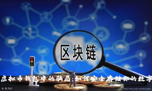 揭秘虚拟币钱包中的骗局：如何安全存储你的数字资产