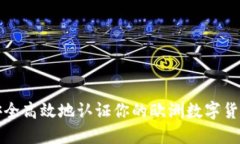 如何安全高效地认证你的欧洲数字货币钱包