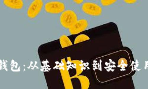 掌握区块链钱包：从基础知识到安全使用的全面指南