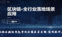 如何快速判断区块链钱包中的余额是否足够：实