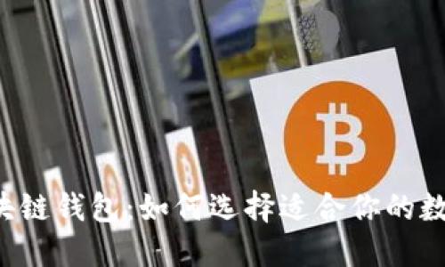 揭秘区块链钱包：如何选择适合你的数字货币！