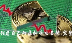 如何创建自己的虚拟币交易所：完整指南