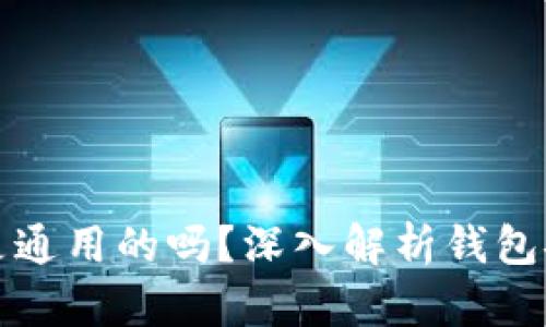 钱包助记词是通用的吗？深入解析钱包安全与助记词