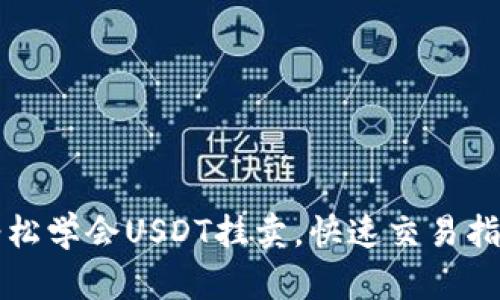 轻松学会USDT挂卖，快速交易指南