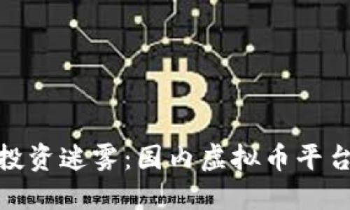 破解虚拟币投资迷雾：国内虚拟币平台排名全攻略
