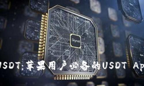 轻松获取USDT：苹果用户必备的USDT App下载指南