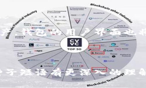   探索区块链钱包的希望种子：如何安全管理你的数字资产 / 

 guanjianci 区块链, 钱包, 种子, 数字资产, 安全管理 /guanjianci 

什么是区块链钱包？

在这个数字化日益加深的时代，区块链钱包已经成为很多人眼中的“宝藏”，它不仅是存储数字资产的地方，更是连接区块链世界的一扇窗。简单来说，区块链钱包就像是一个电子钱包，但与传统的钱包大相径庭，它能存储以太币、比特币以及各种加密货币。然而，和纸币不同的是，加密货币的存储和管理需要相对复杂的技术支持。区块链钱包通过一对公钥和私钥来实现交易和资产的安全。

数字钱包的种类

区块链钱包其实并不是“单一类型”的，它们根据使用方法和安全性可以分为几大类：热钱包和冷钱包。热钱包是在线钱包，比如一些交易所提供的设施，它们便于使用，适合频繁交易，但同时也面临着安全风险；而冷钱包则是离线的存储方式，像硬件钱包或纸质钱包，虽然相对安全，但操作上就显得有些笨拙。

希望的种子：种子短语

在区块链钱包的世界里，有一个非常重要的概念，那就是“种子短语”。它通常由12到24个随机生成的单词组成，类似于你数字资产的“私钥”。种子短语的作用就像是一把钥匙，能够解锁你的区块链钱包，方便你在不同设备上访问你的资产。例如，如果你丢失了访问钱包的设备，凭借种子短语，你可以在任何支持的设备上恢复你的钱包。然而，失去种子短语就意味着失去对资产的控制权，这也是为什么我们说它是“希望的种子”。

如何安全保管种子短语？

既然种子短语如此重要，那么如何安全存储它们就显得尤为关键。首先，不要将种子短语保存在电子设备上，因为这会使其面临被黑客攻击的风险。推荐使用纸张，将其写下后妥善保管，或者使用金属板以防火灾或水灾。而且，不要铅笔随意地告诉他人，只与你最信任的人分享。此外，重要的是定期检查种子短语的存储状态，确保它们没有被损坏或丢失。

如何使用区块链钱包

使用区块链钱包其实没那么难，下面是一个简单的步骤教你如何开始。首先，你需要选择一个靠谱的钱包。市面上有很多选择，有些适合初学者，有些则是专业用户的最爱。下载并安装钱包后，你会被要求生成一个新的种子短语。在此阶段，你务必认真记录并妥善保管。之后，可以通过购买或转账等方式往钱包里存入数字资产。在进行交易时，确保核实地址的准确性，以免资产被转至错误的钱包。

常见问题解答

在踏入区块链的钱包世界之前，很多人可能会心存疑虑。尤其是关于安全的问题。让我来为你解答一些常见的问题。首先，如果我的电脑被黑客攻破，种子短语会被盗取吗？答案是肯定的。因此，保持你的设备安全，启用双重验证是非常重要的。此外，如果我不备份种子短语会怎样？实际上，如前面所述，遗失种子短语等于放弃了对钱包的所有控制权，一旦无法恢复，你的资产可能会永久消失。

未来的展望

尽管区块链钱包在技术与安全性方面面临着许多挑战，但它们在改变金融生态、促进去中心化方面却展现出了巨大的潜力。想象一下，未来的用户可能无需专门的技术知识，也能轻松管理自己的数字资产。钱包的用户界面也将越来越友好，甚至可能通过智能合约提供更多自动化的功能。

结尾寄语

年复一年，数字世界在不断发展，区块链技术的应用也越来越广泛。虽然很多人对数字资产充满好奇，但实际上他们可能还对如何安全地管理这些资产感到迷茫。希望今天的分享能让你对区块链钱包、种子短语有更深入的理解，记得妥善保管好你的“希望种子”，在这个新兴的数字时代中勇敢探索，用好你的数字资产！