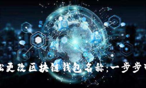 如何轻松更改区块链钱包名称：一步步带你操作