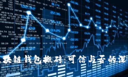 揭秘区块链钱包搬砖：可信与否的深度解析