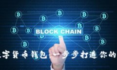巧妙增加数字货币钱包：一步步打造你的多钱包