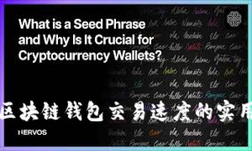 提升区块链钱包交易速度的实用技巧