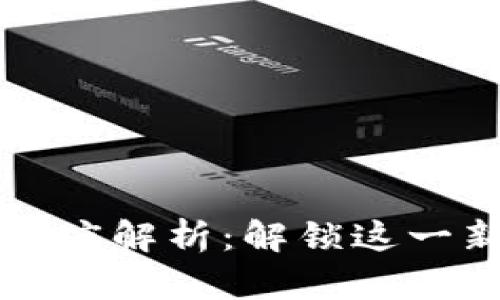 区块链MSD的深度解析：解锁这一新兴技术的潜力