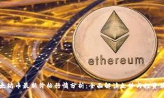 以太坊币最新价格行情分析：全面解读走势与投