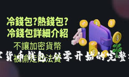 掌握数字货币钱包：从零开始的完整视频教程