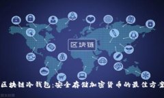 区块链冷钱包：安全存储加密货币的最佳方案