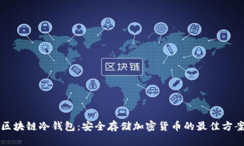 区块链冷钱包：安全存储加密货币的最佳方案