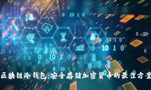 区块链冷钱包：安全存储加密货币的最佳方案