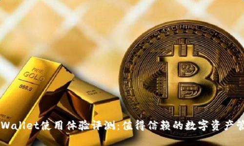 Trust Wallet使用体验评测：值得信赖的数字资产管理工具