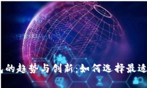 探索2023年数字钱包的趋势与创新：如何选择最适合你的数字支付工具